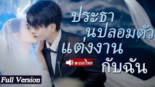 [พากย์ไทยเต็มเรื่อง] CEO แกล้งทำเป็นพนักงานที่ยากจนและออกเดทกับพนักงานหญิงจากครอบครัวที่ยากจน