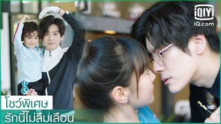 โชว์พิเศษ: หนทางสู่การจีบเมียของเฮ่อ| รักนี้ไม่ลืมเลือน (Unforgettable Love) ซับไทย | iQiyi Thailand