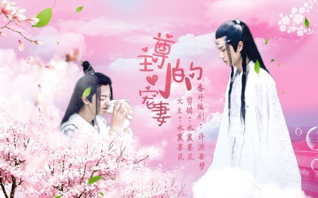【忘羡】尊主的小宠妻—番外（有车慎入！七夕礼物噢(*/ω＼*））