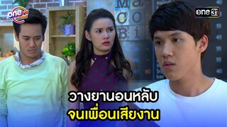 วางยานอนหลับ จนเพื่อนเสียงาน | Highlight เสือชะนีเก้ง2016 oneมาราธอน | one31