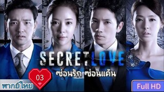 ซีคริท เลิฟ  Ep03  HD720P พากย์ไทย [2013]