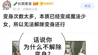 变身次数太多，本质已经变成魔法少女，所以无法解除变身还行