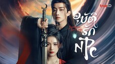 อุบัติรักNPC (พากย์ไทย)