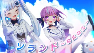 【原创 MV】「ソラシド～ねえねえ～／Buono!」翻唱【神楽Mea/湊Aqua】