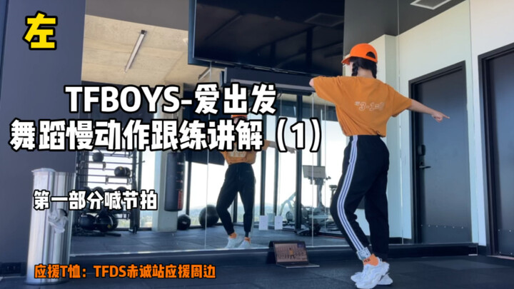 【小耿直教程】TFBOYS-爱出发舞蹈慢动作分解（1）节拍讲解｜动作解析｜倍速切换音乐跟练