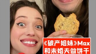 【中字】太甜了！《破产姐妹》“Max”和未婚夫做饼干