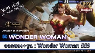 ROV ไกด์  - ออกของ รูน Wonder Woman SS9 สูตร WPF.H2K