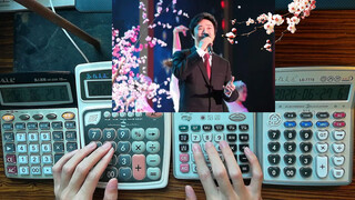 ใช้เครื่องคิดเลขบรรเลงเพลง เหมยกิ่งหนึ่ง