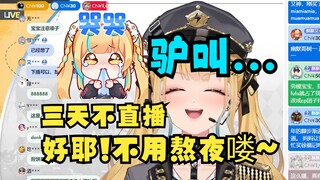 【又一】又神担心后面连休三天酥酥又会想自己，弹幕：不想，不用熬夜了好耶😁又神破防气的当场驴叫😭😡