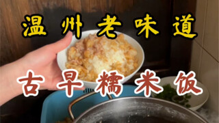 开三十多年的无名小摊～糯米饭7元一碗！