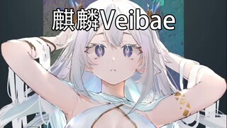 【熟肉/Veibae】累了，只想转生去当一只麒麟