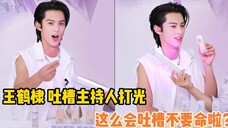 王鹤棣直播吐槽主持人打光,笑不活了!