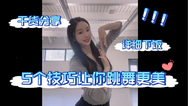 5个技巧快速帮你跳舞更美（古典舞/中国舞）零基础必看#不卡版