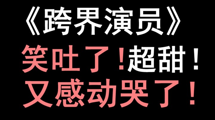 【少年野】《跨界演员》，笑炸！怎么会有这么二百五的攻！