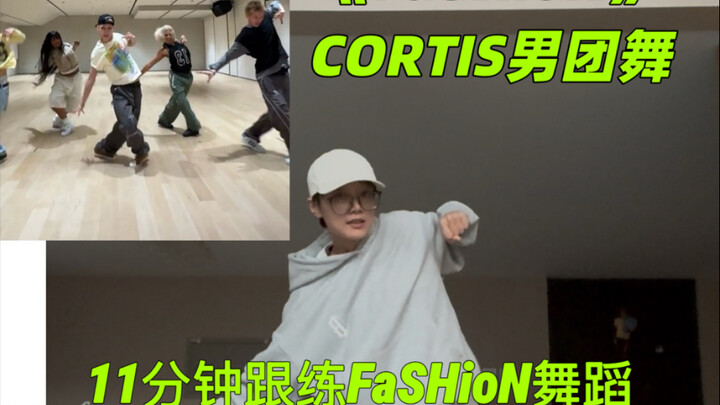 رقصة FaSHioN، نسخة كاملة للممارسة مع المقطع لمدة 11 دقيقة