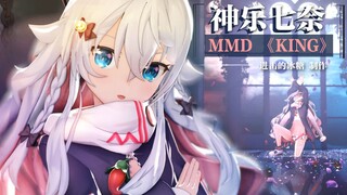 【神楽七奈/MMD】官方模型-◆《KING》♚