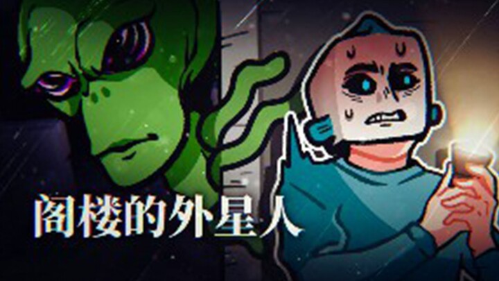 غريب فضائي في علّيّة منزلي!