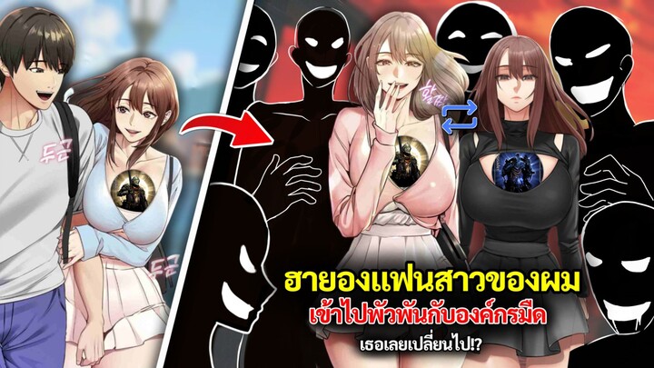 ฮายอง แฟนสาวของผมได้เข้าสู่องค์กรมืด ! | Manhwa SS