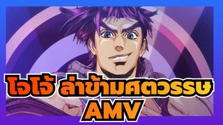 โจโจ้ ล่าข้ามศตวรรษ/AMV
ทหารเก่าไม่มีวันตาย ,พวกมันก็แค่จางหายไป