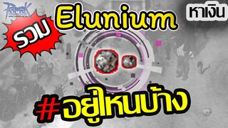 อิรู ดรอปที่ไหนบ้าง| รวมแหล่งดรอป Elunium - Rough elunium | Ragnarok Online