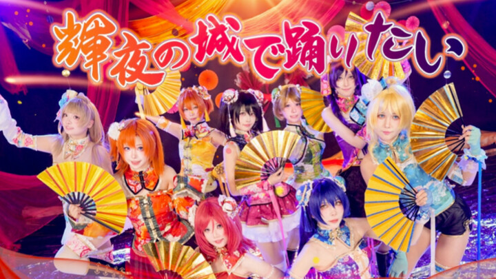 【LoveLive!】เอฟเฟกต์เมืองโคโยะคิที่ใช้แบ็กกราวด์สีดำแบบแรกในอินเทอร์เน็ตจะโดดเด่นขนาดไหน?! กดข้ามไปดู