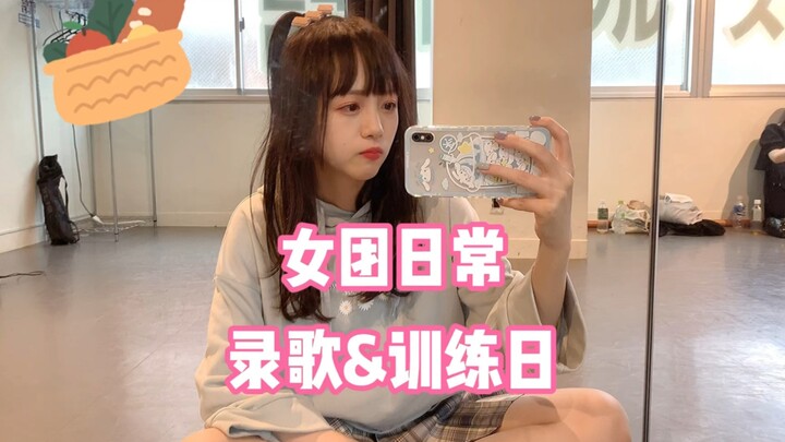 女团日常 撸歌&舞蹈训练日