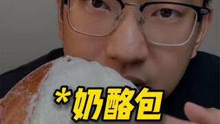 奶酪包的正确吃法…