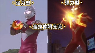 迪迦和特利迦强力型变身，释放迪拉修姆光流对比！