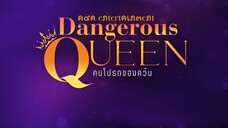 [UNCUT] EP7 ”Dangerous Queen The Series (คนโปรดของควีน) [2/4]