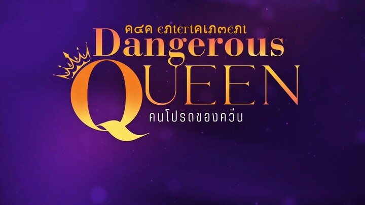 [UNCUT] EP7 ”Dangerous Queen The Series (คนโปรดของควีน) [2/4]