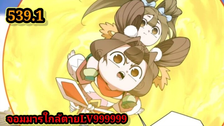 ลูกศิษย์ของผม คือเหล่ายอดวายร้าย539.1 My Disciples Are All Villains  #จอมมารใกล้ตาย #มังงะจีน