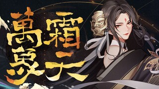 【Xiaoyuan x Sanwu xKB】เวียงจันทน์ Frost Sky【ปกคำอวยพรปีใหม่ 2021】