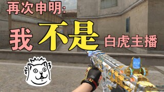 CF girl's white tiger Scar actually received endless praise from Teacher Moxin?!!