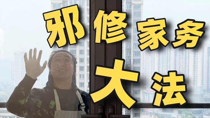 When pros do the housework, is it really this effortless?!