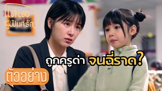 ตัวอย่าง:หัวอกแม่สุดจะทน โรงเรียนหรือครูที่ห่วย | แด่เธอผู้เป็นที่รัก (To Dear Myself) EP31