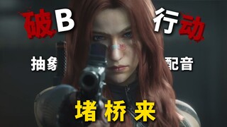 【三角洲/抽象配音】破 B 行 动