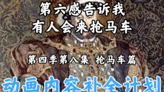 骨王动画里消失的东西【OVERLORD/动画内容补全计划】第四季 菲利普抢马车 上