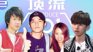 刚出道选秀的他们什么样子？【顶流101】第2期