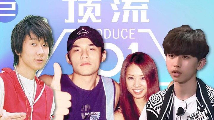 刚出道选秀的他们什么样子？【顶流101】第2期