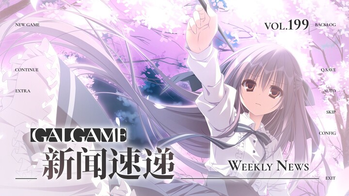 【Gal周报199期】枕宣布开发旗下《サクラノ》系列官中，多家会社宣布制作新作
