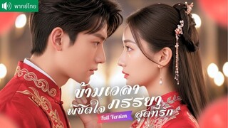 [พากย์ไทยเต็มเรื่อง] สายลับหนุ่มหล่อทะลุมิติ! ตื่นขึ้นมากลางห้องหอ คิดว่าเธอคือ “สายลับคู่แค้น