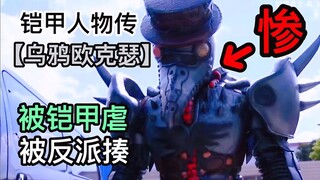 他是最惨的欧克瑟，所有人都揍过他【乌鸦欧克瑟/铠甲人物传】