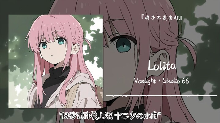 «18 ثانية تجعلك تقع في حبي – مقطوعة شابي القصيرة» || «لوليتا»