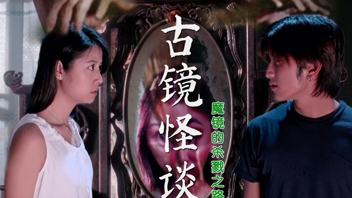 [Guapi Sauce] A mesmerizing take on “Strange Tales from the Ancient Mirror” — all the ghost stories 