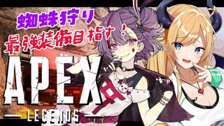 【APEX】神様と悪魔で最強装備手に入れる！【ホロライブ/癒月ちょこ】