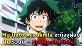 มายฮีโร่ - My Hero Academia กำลังจะถึงจุดจบในเร็วๆนี้ - Horikoshi Kohei