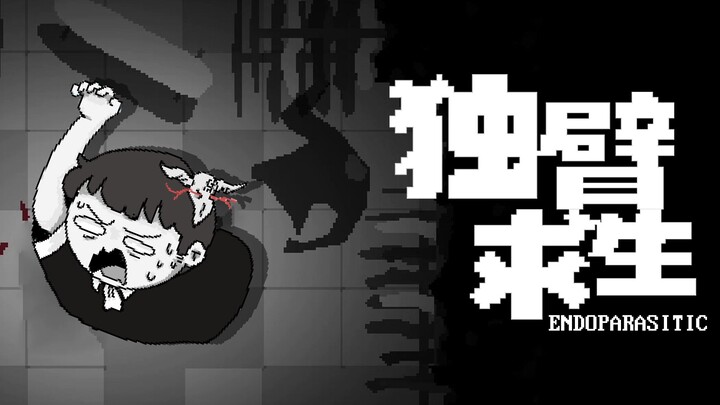 [Feng Xiao's Gameplay] Have you ever seen someone fight zombies like this? | Endoparasitic Gameplay