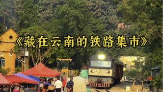云南藏着一个百年“铁路集市”，集市上的东西，却“买不起”。