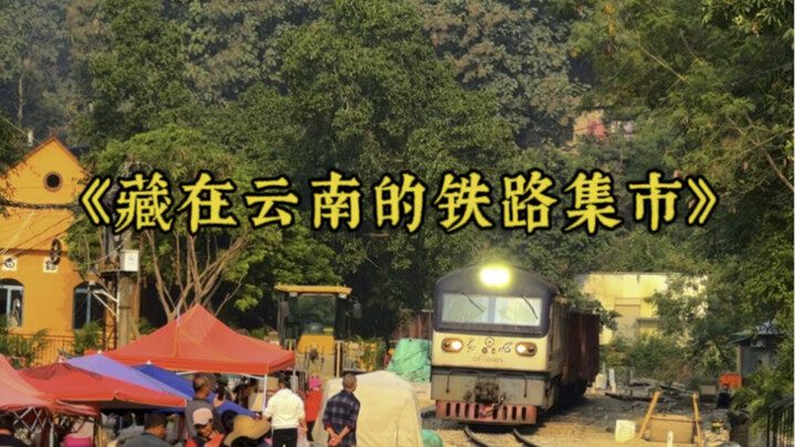 ยูนนานซ่อน "ตลาดรถไฟ" ที่มีอายุนับร้อยปีไว้ แต่สิ่งของในตลาดกลับ "ซื้อไม่ได้"