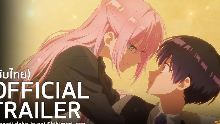 ประกาศการสร้างซับไทย คุณชิกิโมริไม่ใช่แค่น่ารักเท่านั้นนะ Kawaii dake ja nai Shikimori-san (2022)